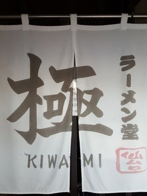 kiwamityan111's profile picture. 全日昼11～15時夜18～21時
材料切れ等早め終了の場合あり、
臨時休業の場合お知らせします🙇

お店のアカウントですが単純に興味がある、好きな物、色々いいねRTします🙏
私のどうでもいい食事もたまにTweetします🙇