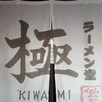 ラーメン堂極　公式ページ(@kiwamityan111) 's Twitter Profile Photo