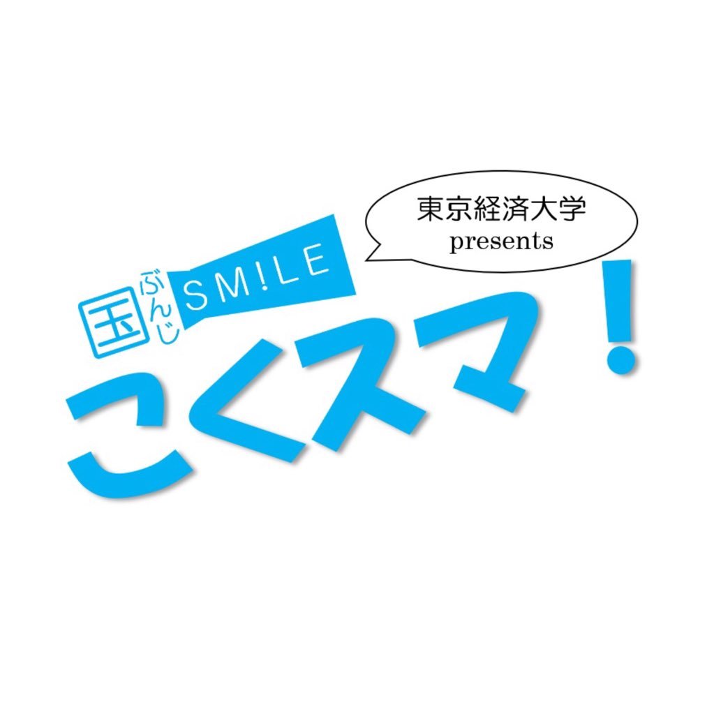 国分寺のスマイル、略してこくスマ！ 😆東京経済大学の学生が国分寺の魅力、笑顔を創っていきます！ 👍現在ぶんじコンシェルジュとして国分寺市案内所に平日17時〜19時の間駐在しています。ぜひ足を運んで観てくださいね😊＃こくスマ https://t.co/by7CEBFS0l