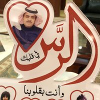محمد عبدالله العساف(رحمه الله) (@mohammedassaf51) 's Twitter Profile