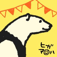 ヒガアロハ@polarbearcafe(@alohahiga) 's Twitter Profile Photo