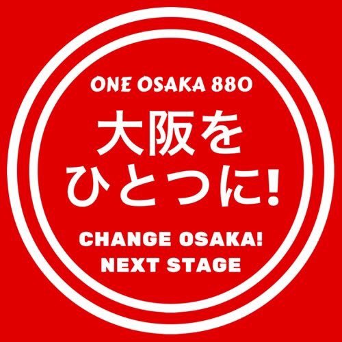 大阪をひとつに❗アイコンについてのお願い→ https://t.co/87sq3bRzaZ…
「心配心配〰️❗不安不安〰️❗」ばかり言っていては前に進まない❗次世代に胸を張って大阪を繋いでゆく‼️