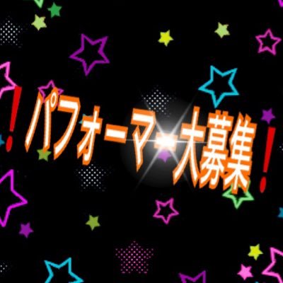 大阪 奈良 兵庫 愛知 パフォーマー募集‼#マジシャン #大道芸 #歌い手 オールジャンル大歓迎! まずはDM下さい!