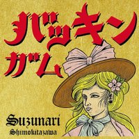 バッキンガム宮殿 Suzunari 下北沢 (@bqsuzunari) Twitter profile photo