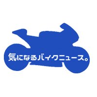 気になるバイクニュース/kininarubikenews(@motofunk1) 's Twitter Profile Photo