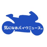 気になるバイクニュース/kininarubikenews (@motofunk1) 's Twitter Profile Photo 気になるバイクニュース/kininarubikenews (@motofunk1) 's Twitter Profile Photo