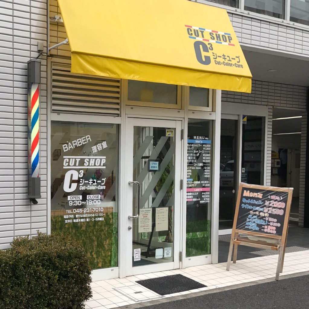 理容 Cutshop C シーキューブ Cutshopc3 Twitter 理容 Cutshop C シーキューブ Cutshopc3 Twitter