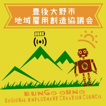 豊後大野市地域雇用創造協議会です。地域求職者のスキルアップのためのセミナーや、地元食材や観光資源を使った新商品の開発、観光開発を行っていきます。