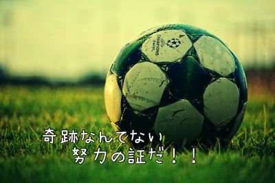 フォローよろしくお願いします〜。⚽