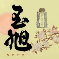 玉旭酒造有限会社 (@tamaasahi_owara) 's Twitter Profile