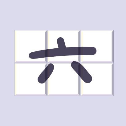 六タイルさんのプロフィール画像
