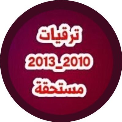 alaamri_oman's profile picture. من كوكب ترقيات دفعة ٢٠١٠ وما أزيد .....