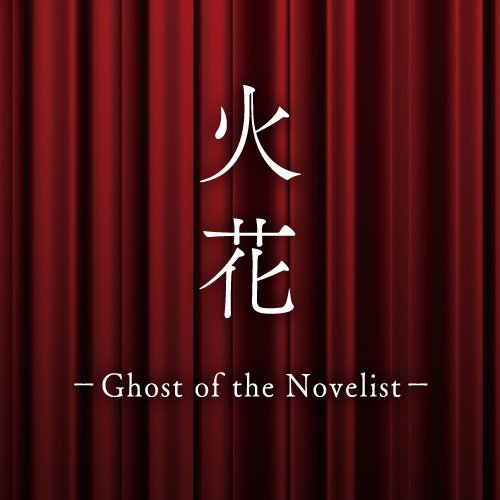 舞台『火花 -Ghost of the Novelist-』 　　【東京】紀伊國屋ホール2018/3/30（金）～4/15（日） 【大阪】松下IMPホール2018/5/9（水）～5/12（土） 　　　　　観月ありさ／植田圭輔／石田明／又吉直樹ほか　　　　　　　　　　　　　　　脚本・演出：小松純也