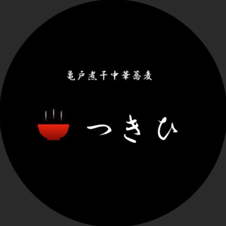 亀戸煮干中華蕎麦つきひさんのプロフィール画像