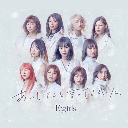 E-girls 初のバラードシングル「あいしてると言ってよかった」1/31 発売記念企画。ミュージックビデオから生まれた３つのWEBラブストーリーをお届けします。