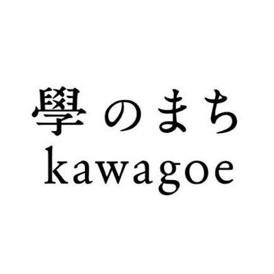 川越は、古くからの町並みや文化が息づく街。 私たちの街のことを、観光にいらっしゃる人だけでなく住んでいる人にも深く知ってもらおうということで、「學のまちkawagoe」を立ち上げました。当会では、川越に関連した様々な分野の研究者や文化人をお招きし、”知”の分野における活動を行ってまいります。