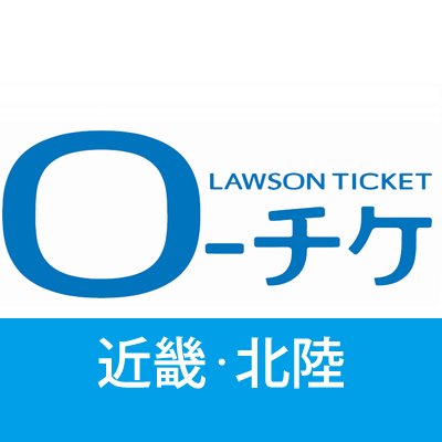 ローチケ【近畿・北陸】公式アカウントです。
※なりすましアカウントにご注意ください。
公式アカウントのIDは@ltike_kansaiです。
近畿（関西）北陸エリア公式アカウント 音楽、演劇、スポーツ、イベント、テーマパーク、レジャー、配信ライブなどのチケット先行、お得情報やプレゼント企画を発信♬