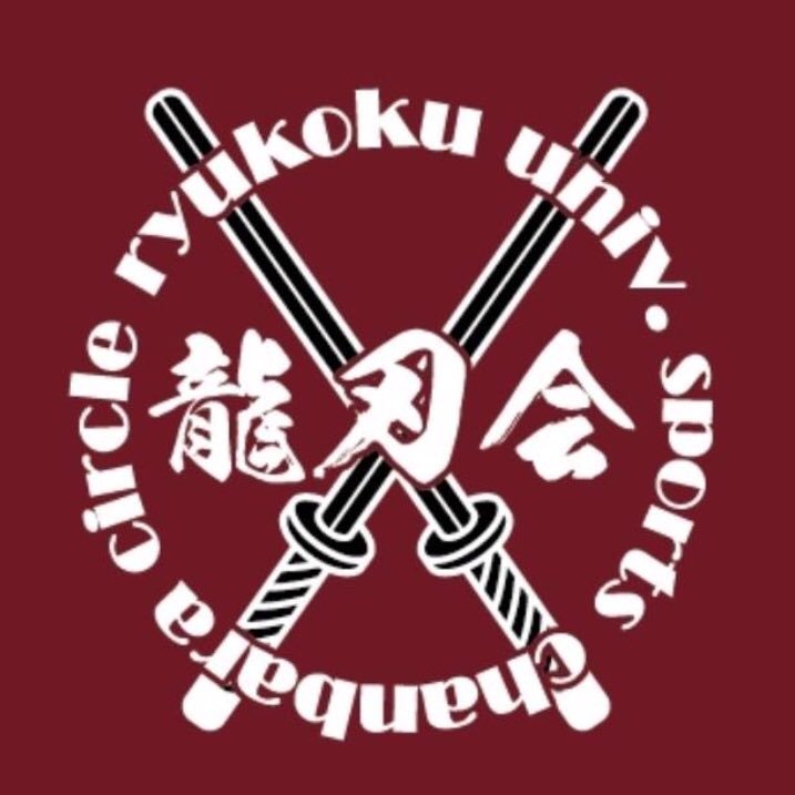 こんにちは！龍谷大学 深草キャンパスで公認で活動しているスポーツチャンバラのサークルです！！ 基本毎週火、木曜日17時から活動してます。/興味のある方はフォローorDMをどうぞ！/質問箱はこちら！✎https://t.co/dUv6QWaLXXインスタグラム始めました📸