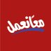معاً نعمل (@maan_namal) Twitter profile photo معاً نعمل (@maan_namal) Twitter profile photo