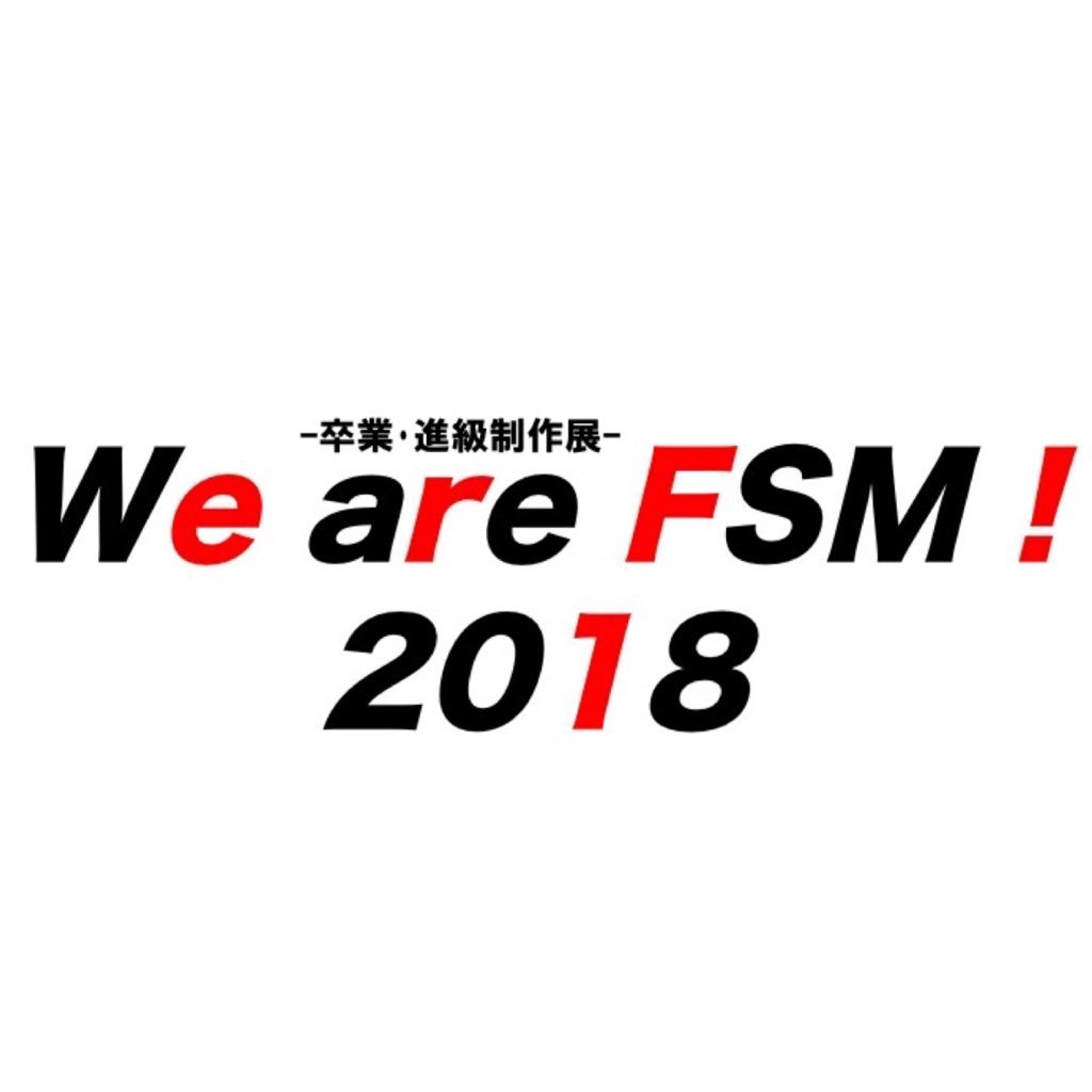 FSM主催!『We are FSM! 2018 』~卒業進級制作展~ 今年も開催します🤩 2月 11日・12日・13日 の3日間開催します! 会場:福岡市民会館 入場料:無料