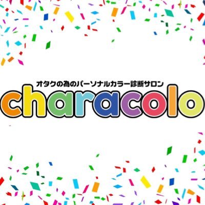 年間約1200人のオタク女子がご来店！/アナリストも全員現役オタク/東京池袋・大阪天王寺/オタクの為のイメコンサロンcharacolo (株)otamieux CEO/パーソナルカラー診断/骨格診断/顔タイプ診断®︎/出展のお問い合わせはDMかHPへ/https://t.co/4NgtmmmyLS【4月予約受付中】