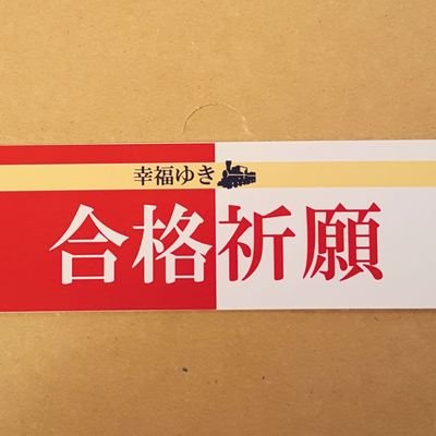 幸福ゆき合格祈願箱 Happy Gokaku Twitter 幸福ゆき合格祈願箱 Happy Gokaku Twitter