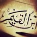 النفيس القيّم من درر ابن القيّم (@ibnalqaim1439) Twitter profile photo النفيس القيّم من درر ابن القيّم (@ibnalqaim1439) Twitter profile photo