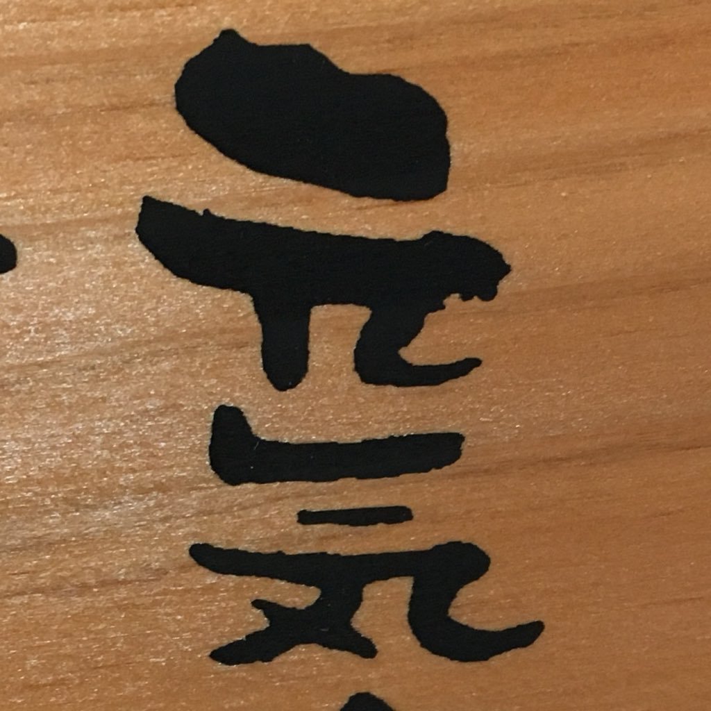 4XHT8CXyLNIHPbh's profile picture. 阪急春日野道駅北側(上田産婦人科横)