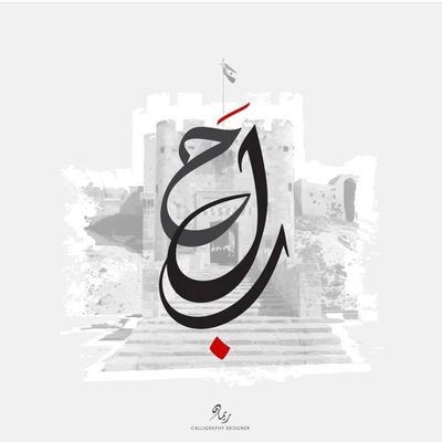 بسم الله توكلت على الله ⁦❤️⁩
