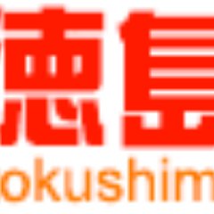 「なび徳島」に御社の情報を登録すると、貴方のツイートがリアルタイムに「なび徳島」にも表示されます！