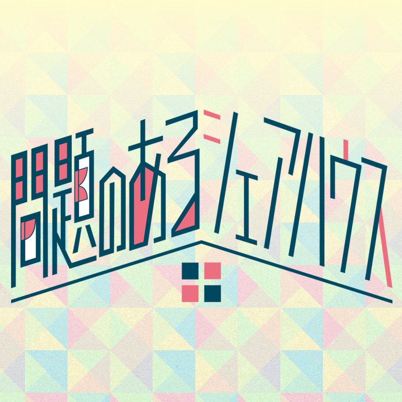 【公式】問題のあるシェアハウスさんのプロフィール画像