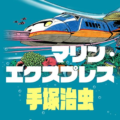 手塚治虫マリンエクスプレス Marineexpress Twitter