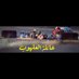 عائلة العلهوب (@al3lhob) Twitter profile photo عائلة العلهوب (@al3lhob) Twitter profile photo