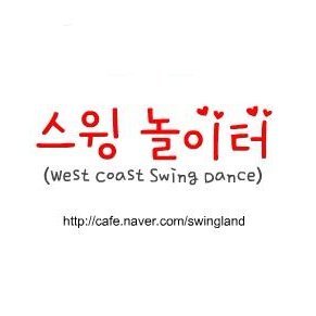 wcs_Seoul's profile picture. 대중 음악에 즐기는 커플 댄스 "웨스트 코스트 스윙 댄스"  😘 가요, 팝송, 힙합 등 다양한 음악에 전 세계 여러 나라 사람들과 함께 즐길 수 있어요.^^ 
즐거운 취미, 좋은 사람과의 만남😍