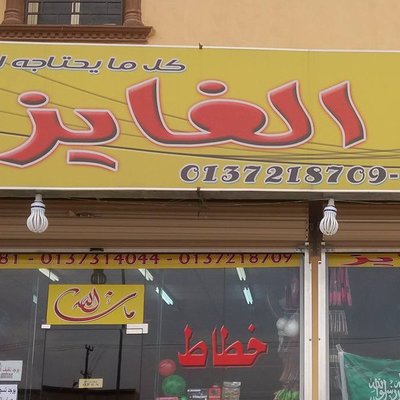 مكتبة الفايز بحفر الباطن Elfaiz1988 Twitter