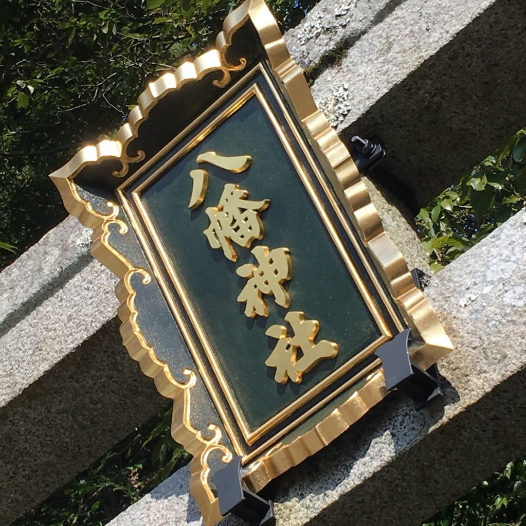 吉川八幡神社さんのプロフィール画像