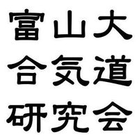 富山合気道サークル/富山大学合気道研究会(会員募集中) (@aikidolab) 's Twitter Profile