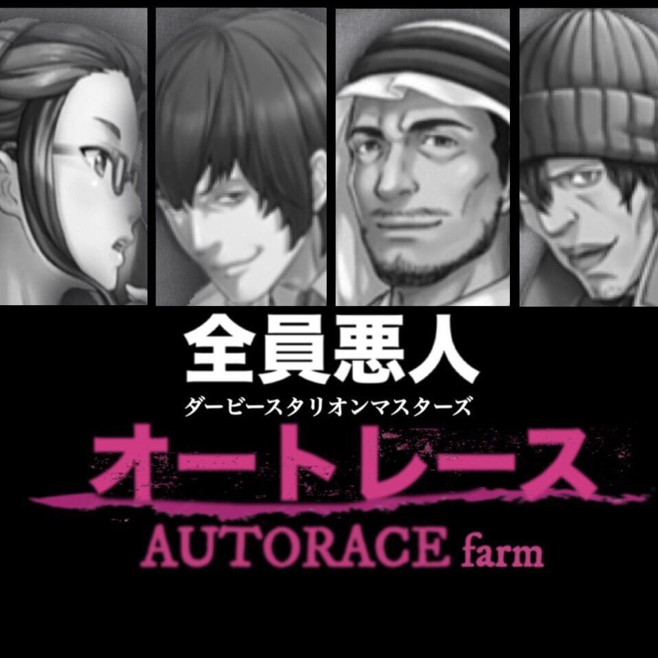 オートレース牧場 黒い七連星 Ydd7lugwuk7bjpg Twitter