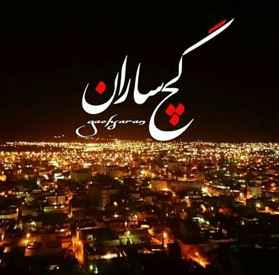 گچساران
شمال جنوب ایران
جنگل و کوه و دشت و ماهور و رود همه و همه از زیبای تو می گویند
#گچساران
#دوگنبدان
کهگیلویه و بویراحمد
#Gachsaran
#Dogonbadan