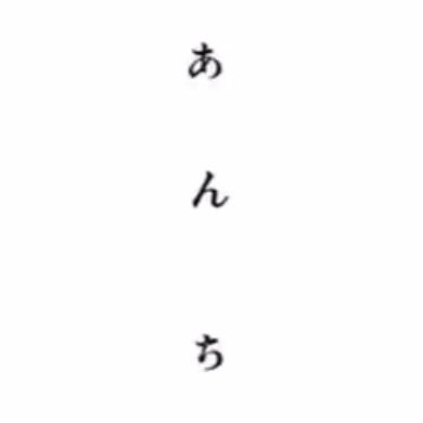 あんち
