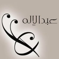 أ/عبدالإله الدويش (@alaldhahby) 's Twitter Profile