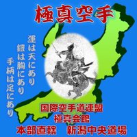 極真会館 新潟中央支部 (@j_nishimura329) 's Twitter Profile