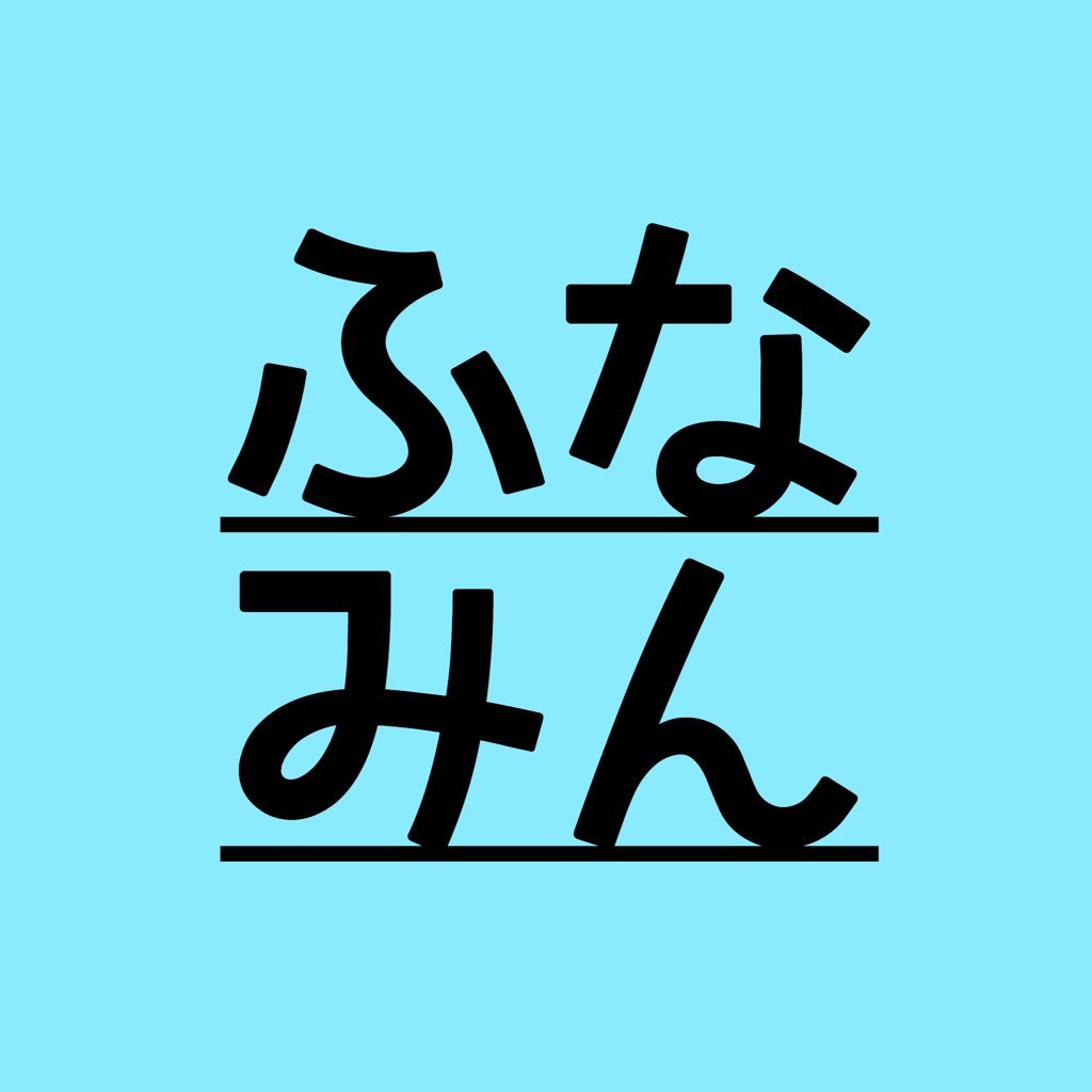 船橋の民主主義を守ろう！「ふなみん」さんのプロフィール画像