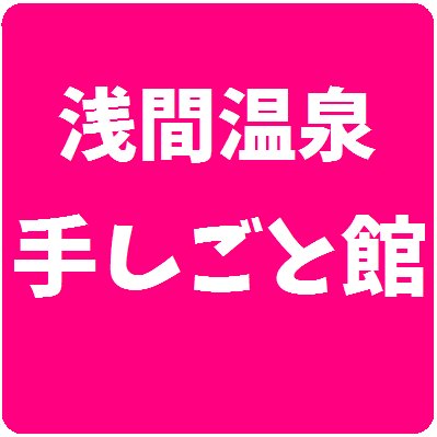 『浅間温泉手しごと館』は、浅間温泉をこよなく愛する地元有志が集まり、
様々な手しごと教室を通して、浅間温泉の魅力を多くの方に知って頂こうと2013年7月7日にオープンした施設です。