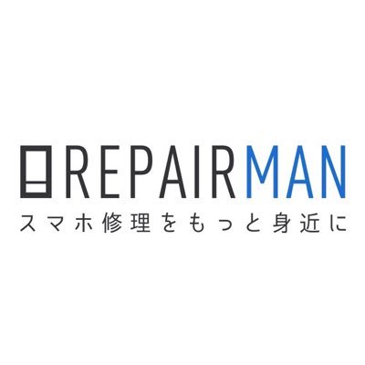 iPhone・スマホ修理予約サイトのREPAIRMANです！ 全国各地お近くのiPhone修理屋さんや、修理費用の比較にもお使い頂けます！ #iPhone #修理 #リペアマン