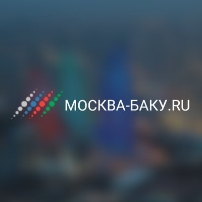 Москва-Баку