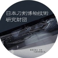 日本刀剣博物技術研究財団 (@hakubutugizyutu) 's Twitter Profile Photo 日本刀剣博物技術研究財団 (@hakubutugizyutu) 's Twitter Profile Photo