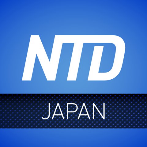 NTDJapanを応援しませんか！
NTDTVは世界の主流メディアが報道しない中国の真相を伝え、社会の存続に必要不可欠な伝統を守るための番組を制作しています。
【寄付金の振込先】
ゆうちょ銀行
店名：一三八（イチサンハチ）
店番：１３８
預金種目：普通預金
口座番号：２１５８１５７
口座名義：ﾄｸﾋ)ｴﾎﾟｯｸﾒﾃﾞｨ