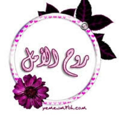 روح الامل