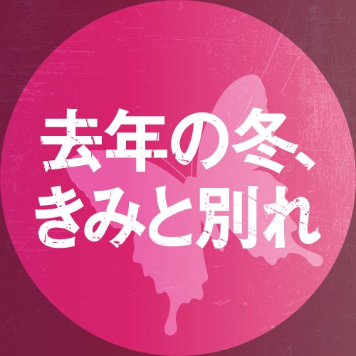 全編《罠》だらけの予測不能サスペンス！映画『去年の冬、きみと別れ』公式アカウント。「教団X」原作者・中村文則のベストセラー小説を映画化！出演 #岩田剛典 #山本美月 #斎藤工 #浅見れいな #北村一輝 #冬きみ🦋